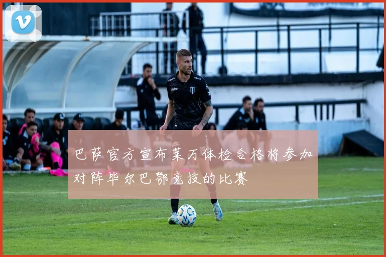 巴萨官方宣布莱万体检合格将参加对阵毕尔巴鄂竞技的比赛
